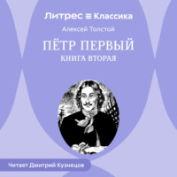 Петр Первый. Книга вторая