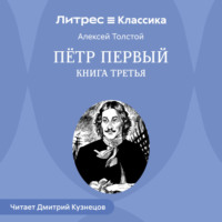 Петр Первый. Книга третья