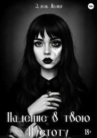 Падение в твою Пустоту