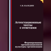 Аттестационные тесты с ответами. Формирование организационной культуры организации