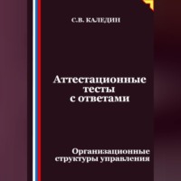 Аттестационные тесты с ответами. Организационные структуры управления