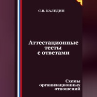 Аттестационные тесты с ответами. Схемы организационных отношений