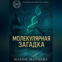 Криминальные истории. Молекулярная загадка