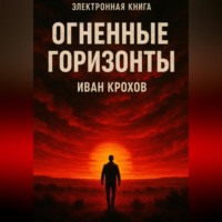 Огненные горизонты