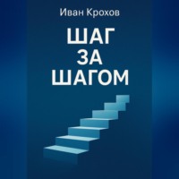 Шаг за шагом