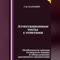 Аттестационные тесты с ответами. Особенности оценки стоимости машин и оборудования различного назначения