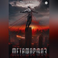 Метаморфоз