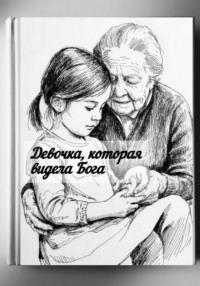 О девочке, которая видела Бога