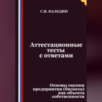 Аттестационные тесты с ответами. Основы оценки предприятия (бизнеса) как объекта собственности