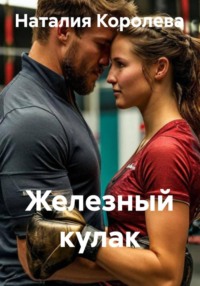 Железный кулак