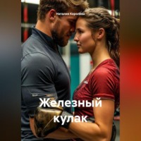 Железный кулак