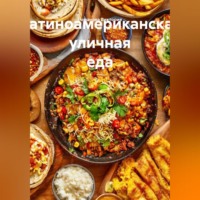 Латиноамериканская уличная еда