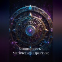 Безопасность в Магической Практике