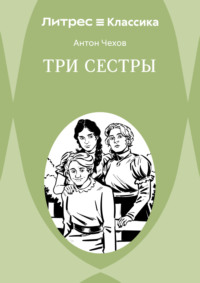 Три сестры