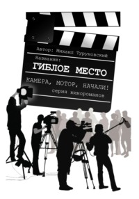 Гиблое место