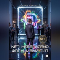 NFT: Невероятно Фальшивый Тип