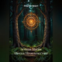 Земная Магия (Викка/Неоязычество)