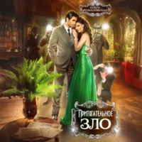 Притягательное зло