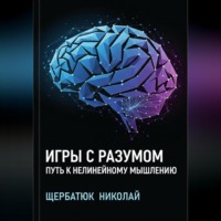 Игры с разумом: Путь к нелинейному мышлению