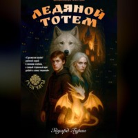 Руси Чары: Ледяной Тотем