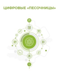 Цифровые «песочницы»