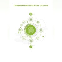 Применение практик DevOps