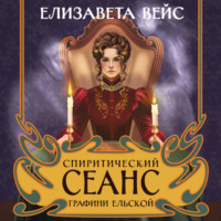 Спиритический сеанс графини Ельской