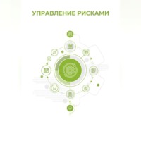 Управление рисками