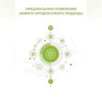 Предпосылки появления нового продуктового подхода