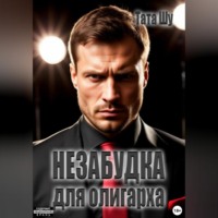 Незабудка для олигарха