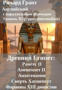 Древний Египет: Рамсес II, Аменемхет II, Анхесенамон, Смерть Хатшепсут, Фараоны XIII династии.