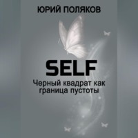 SELF – Черный квадрат как граница пустоты