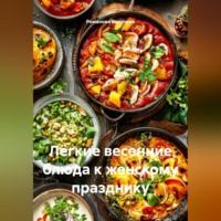 Лёгкие весенние блюда к женскому празднику