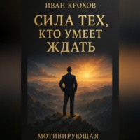 Сила тех, кто умеет ждать