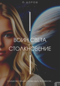 Воин Света – Столкновение