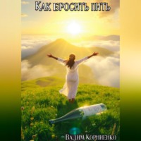 Как бросить пить