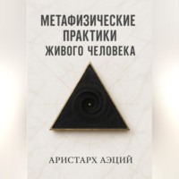 Метафизические практики Живого Человека