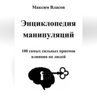 Энциклопедия манипуляций