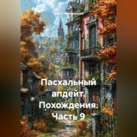 Пасхальный апдейт. Похождения. Часть 9
