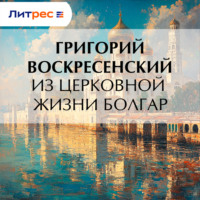 Из церковной жизни болгар