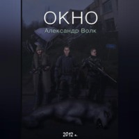 Окно Часть 1 Превратности судьбы