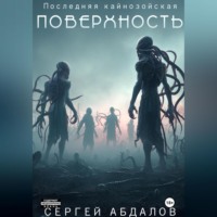 Последняя кайнозойская ПОВЕРХНОСТЬ