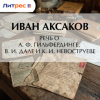 Речь о А. Ф. Гильфердинге, В. И. Дале и К. И. Невоструеве