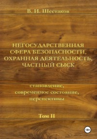Негосударственная сфера безопасности, охранная деятельность, частный сыск. Том II