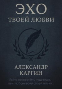 Эхо твоей любви