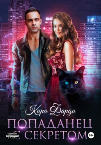 Попаданец с секретом