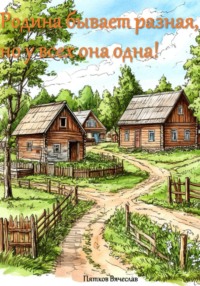 Родина бывает разная, но у всех она одна!