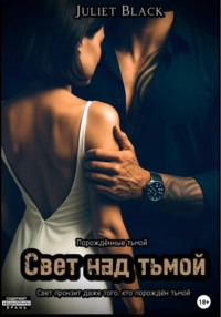Свет над тьмой