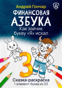 Финансовая азбука. Сказка-раскраска "Как зайчик букву "Я" искал". Буква "З"