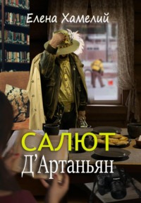 Салют Д'Артаньян